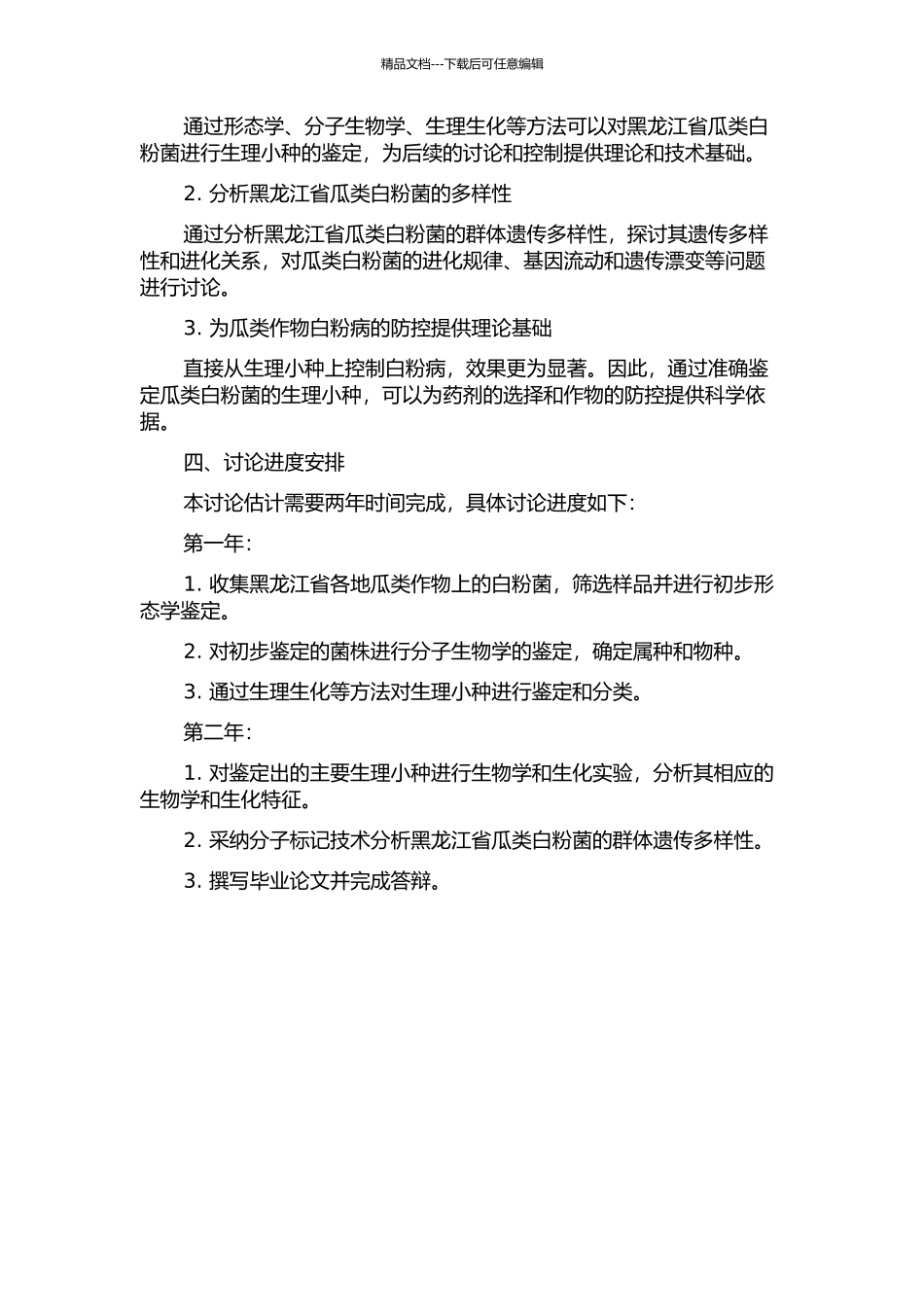黑龙江省瓜类白粉病菌生理小种鉴定及其多样性分析的开题报告_第2页