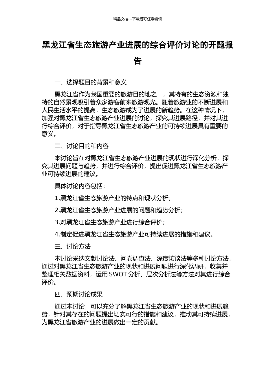 黑龙江省生态旅游产业发展的综合评价研究的开题报告_第1页