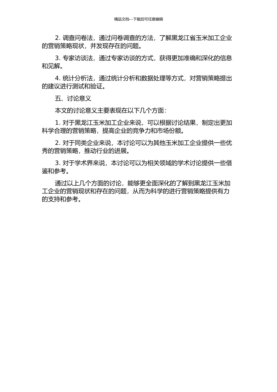 黑龙江省玉米加工企业的营销策略研究的开题报告_第2页