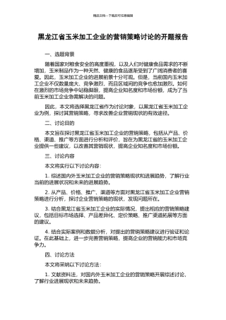 黑龙江省玉米加工企业的营销策略研究的开题报告