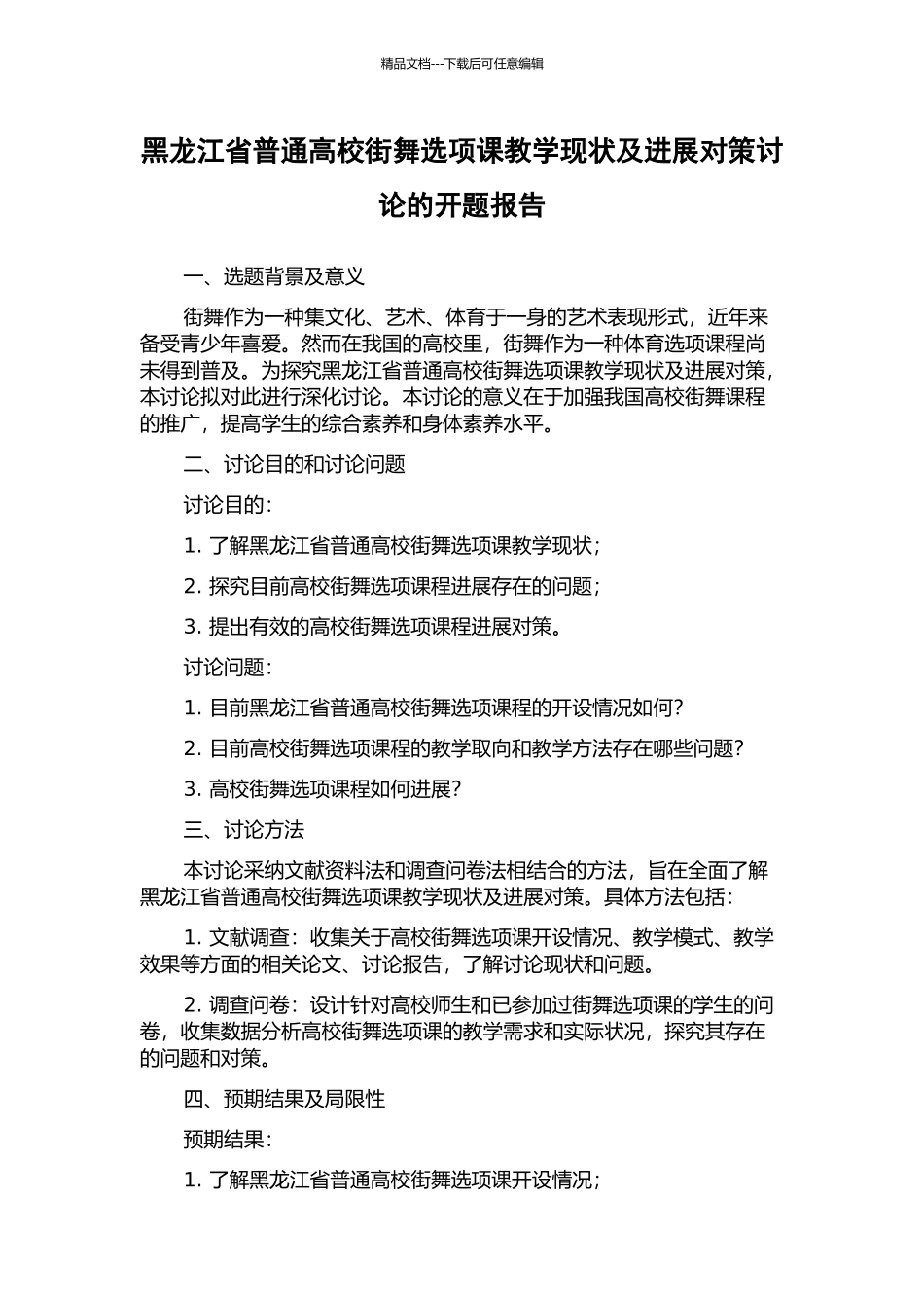 黑龙江省普通高校街舞选项课教学现状及发展对策研究的开题报告_第1页