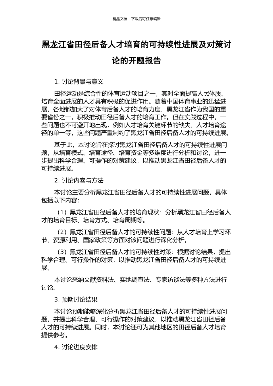 黑龙江省田径后备人才培养的可持续性发展及对策研究的开题报告_第1页