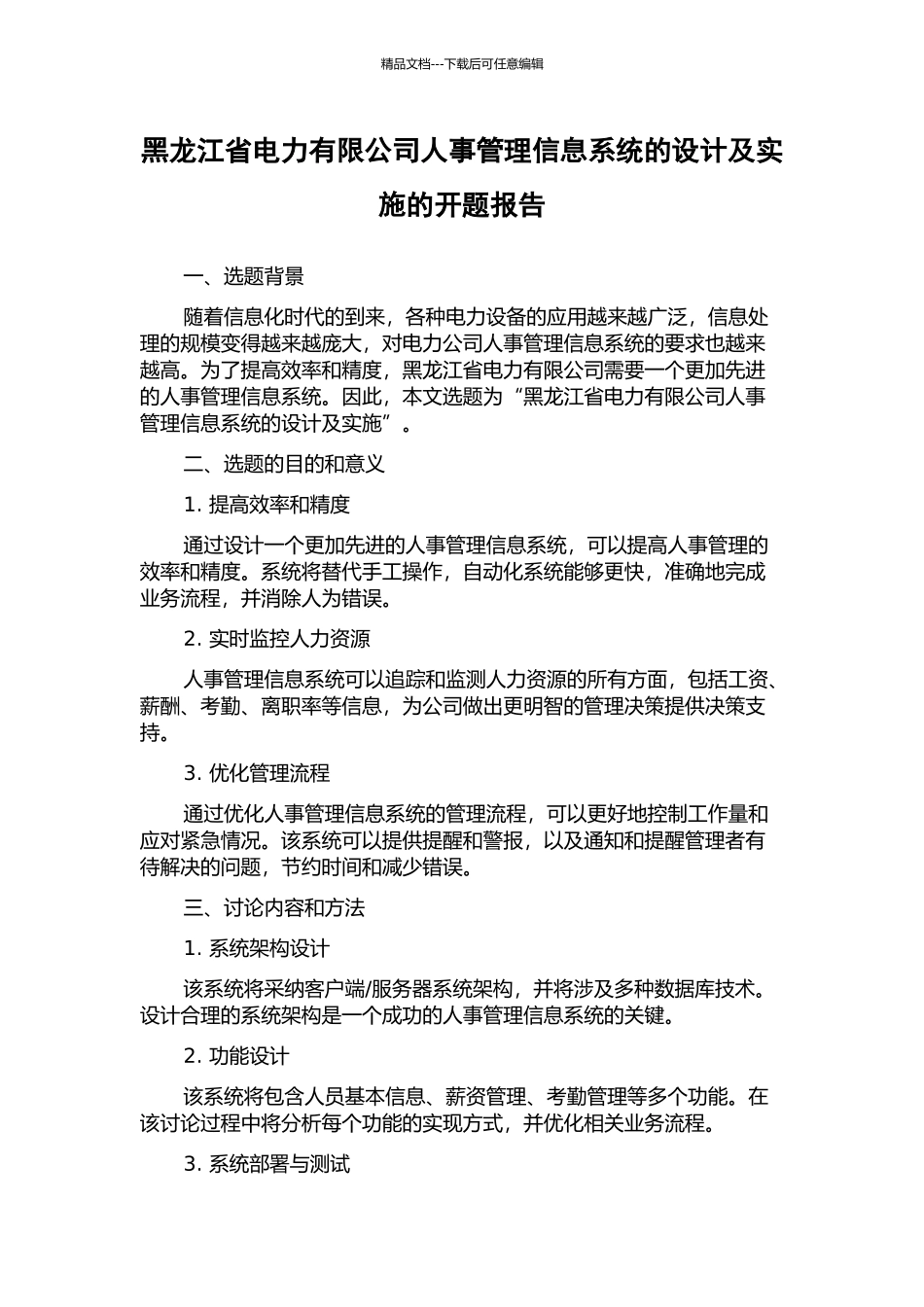 黑龙江省电力有限公司人事管理信息系统的设计及实施的开题报告_第1页