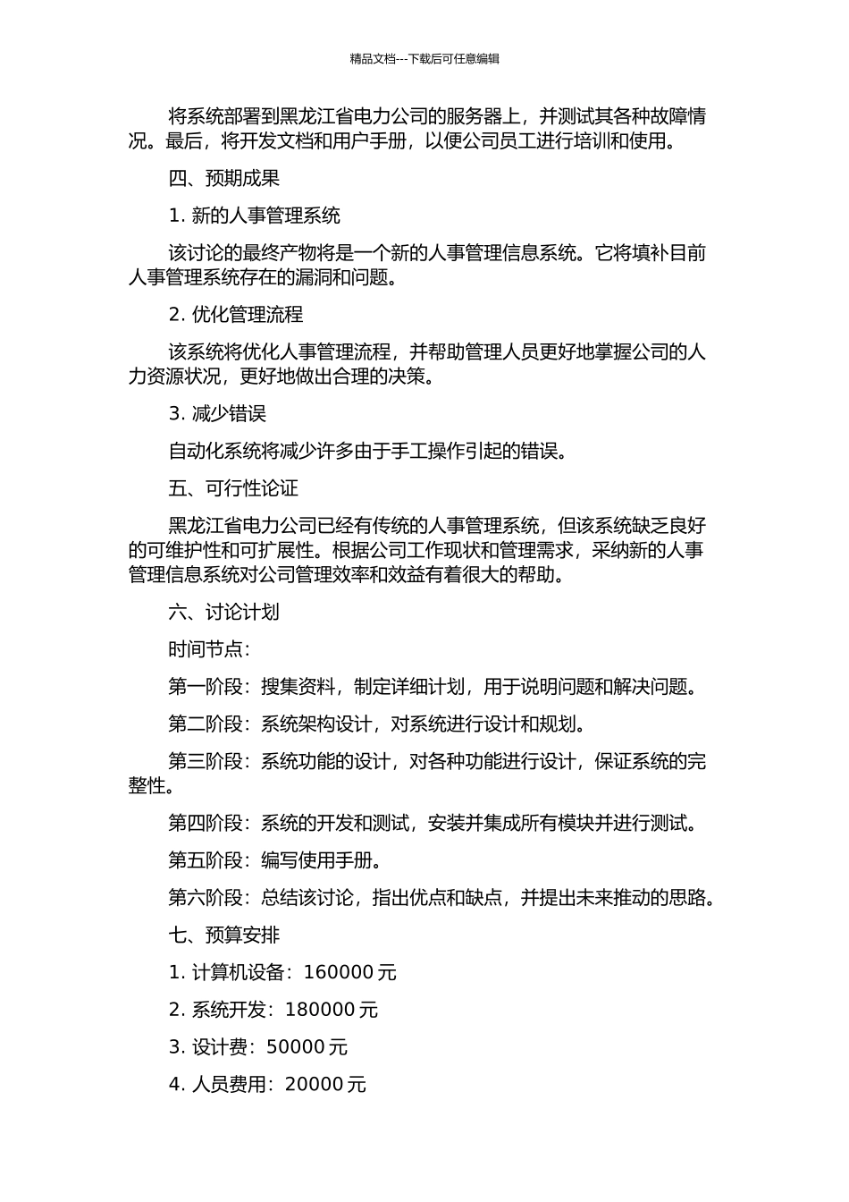 黑龙江省电力有限公司人事管理信息系统的设计及实施的开题报告_第2页