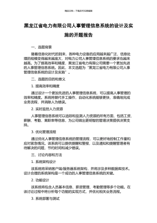 黑龙江省电力有限公司人事管理信息系统的设计及实施的开题报告