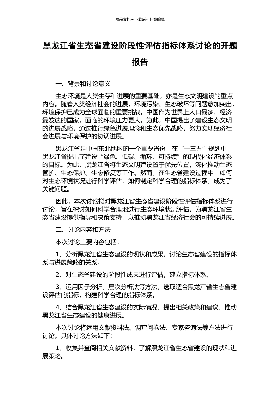 黑龙江省生态省建设阶段性评估指标体系研究的开题报告_第1页