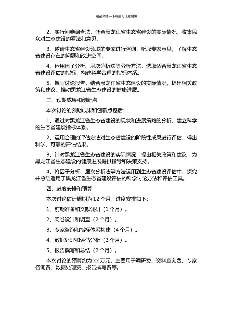 黑龙江省生态省建设阶段性评估指标体系研究的开题报告_第2页
