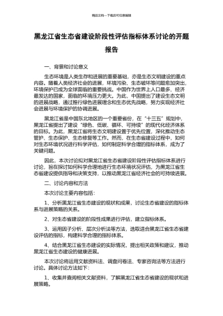 黑龙江省生态省建设阶段性评估指标体系研究的开题报告