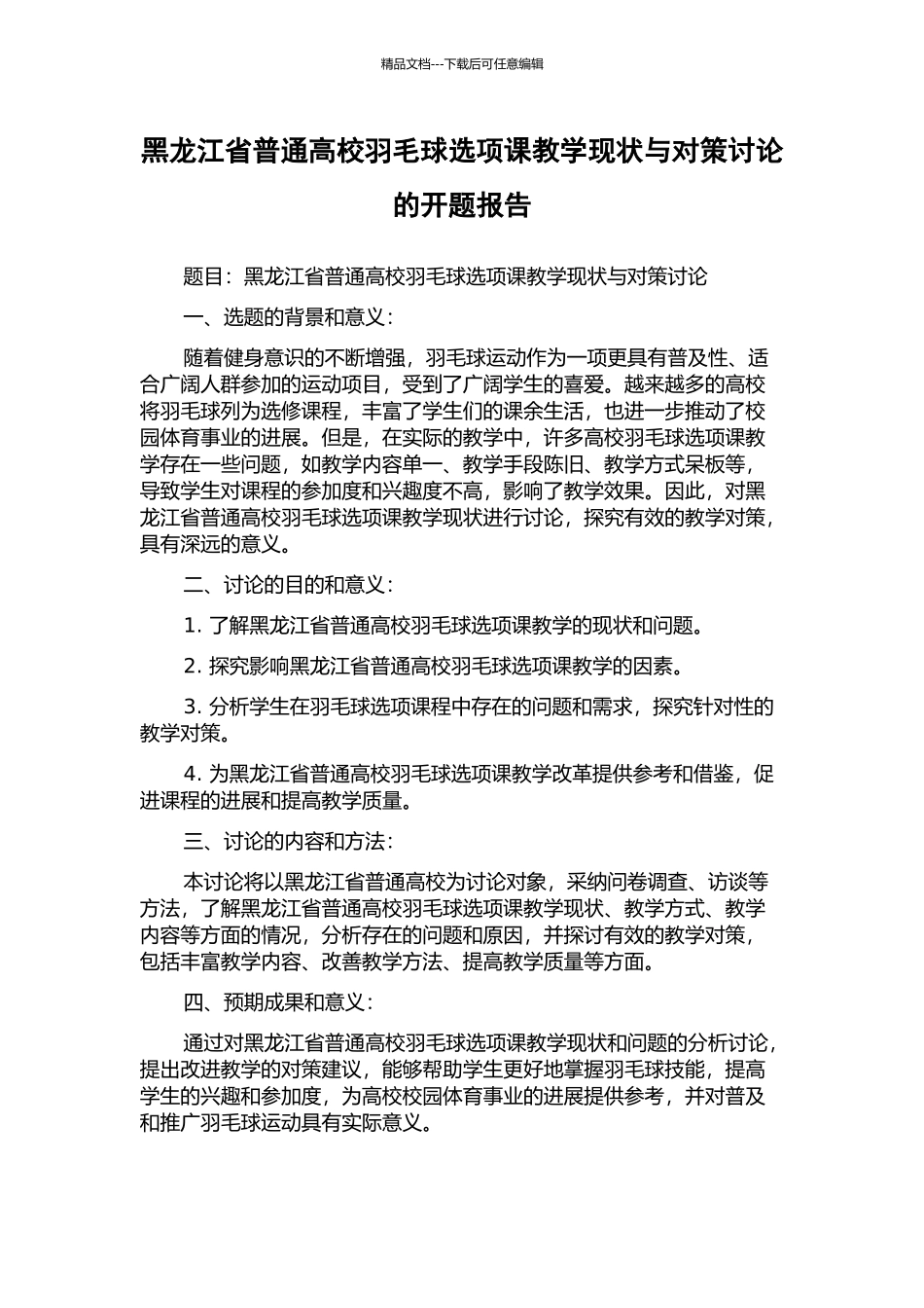 黑龙江省普通高校羽毛球选项课教学现状与对策研究的开题报告_第1页