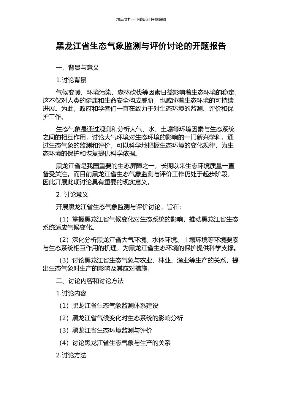黑龙江省生态气象监测与评价研究的开题报告_第1页