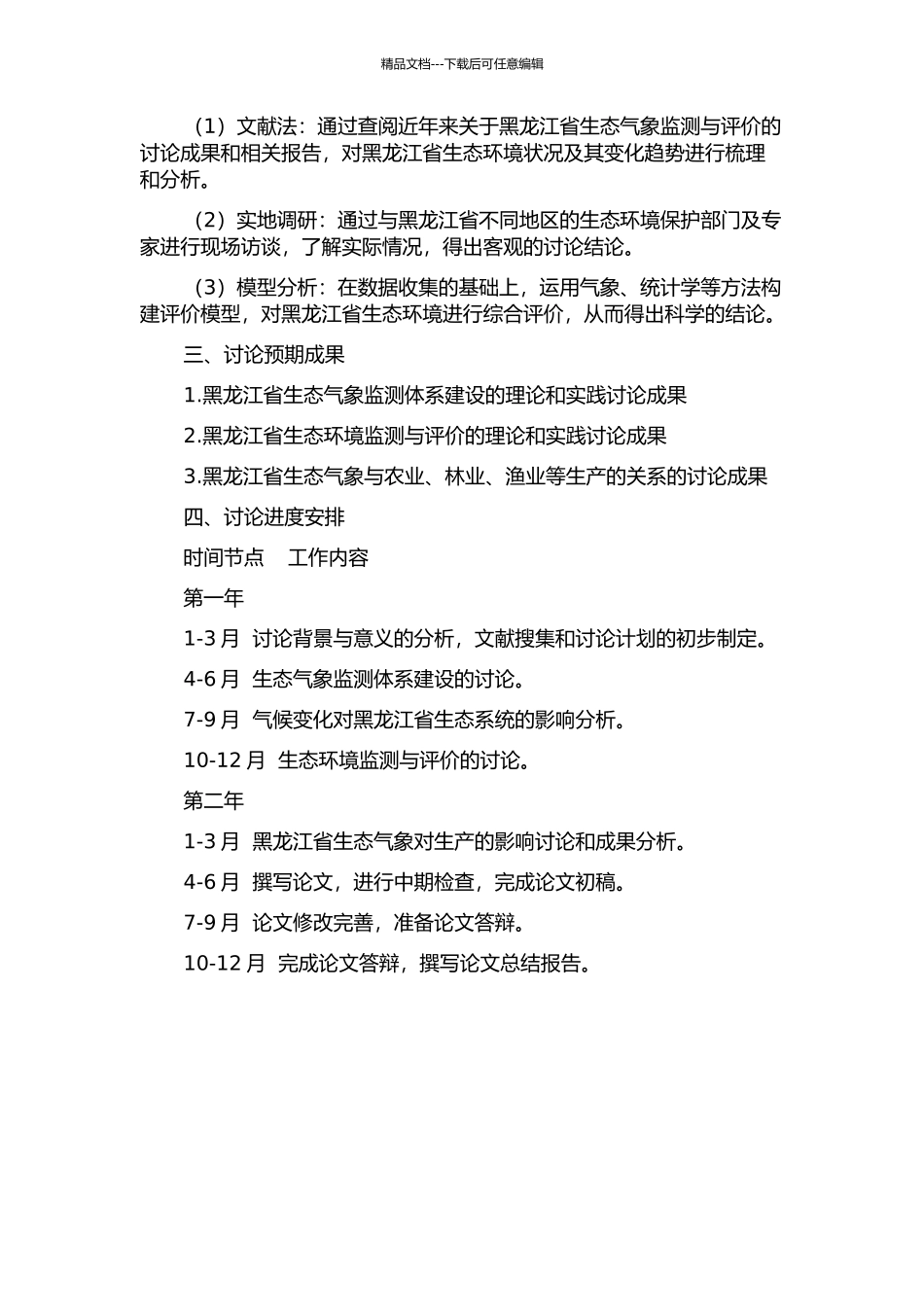 黑龙江省生态气象监测与评价研究的开题报告_第2页