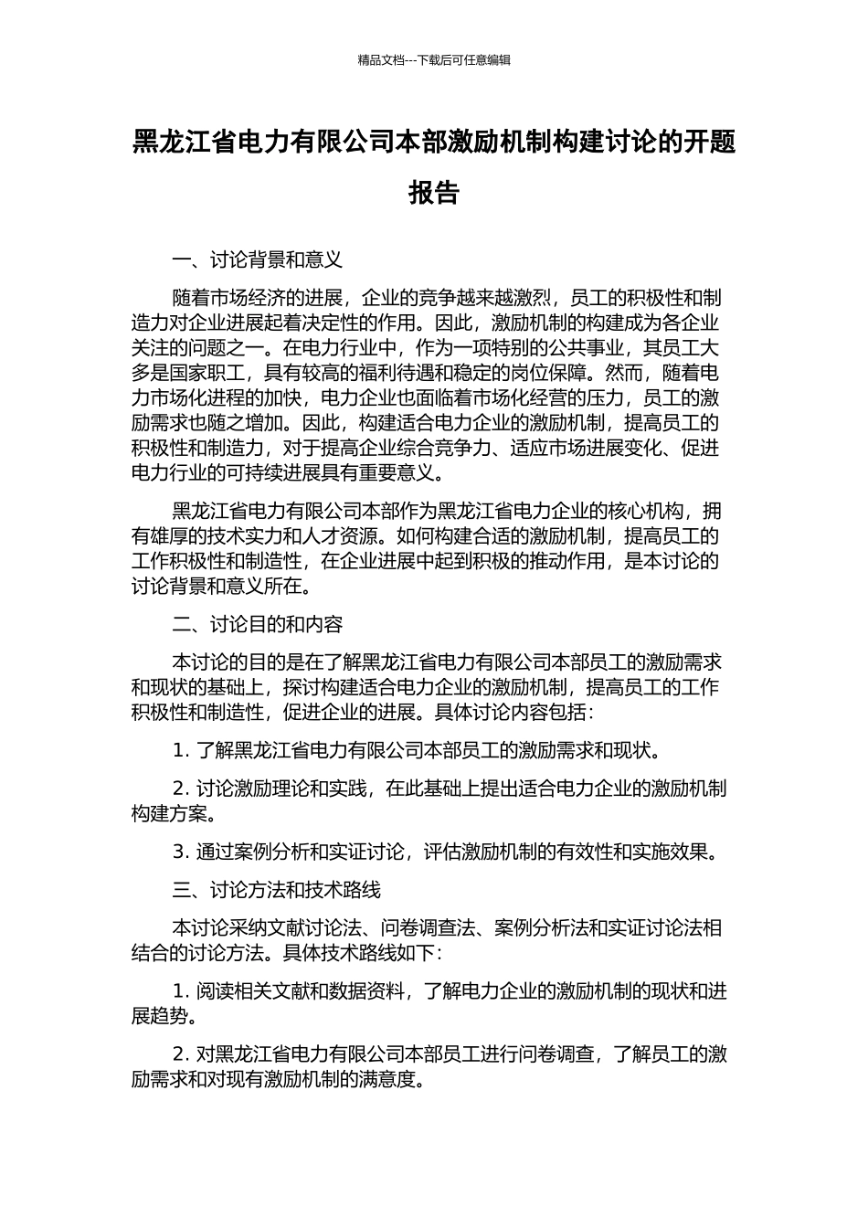 黑龙江省电力有限公司本部激励机制构建研究的开题报告_第1页