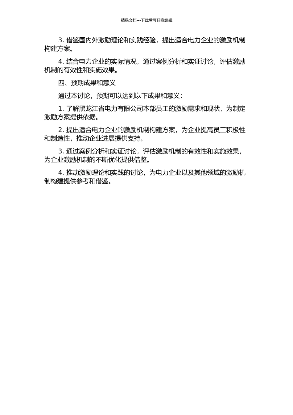 黑龙江省电力有限公司本部激励机制构建研究的开题报告_第2页