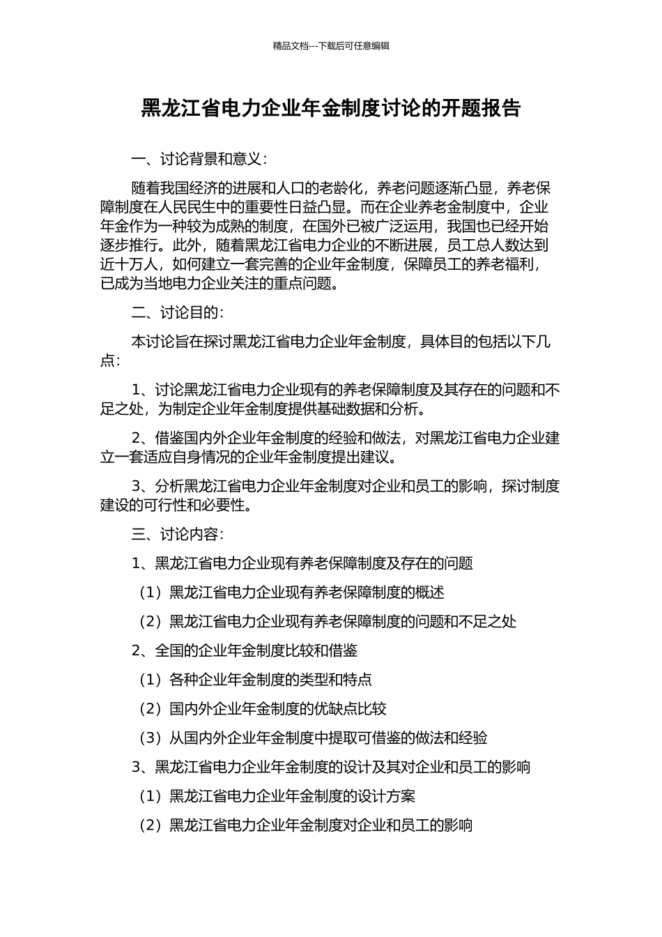 黑龙江省电力企业年金制度研究的开题报告_第1页