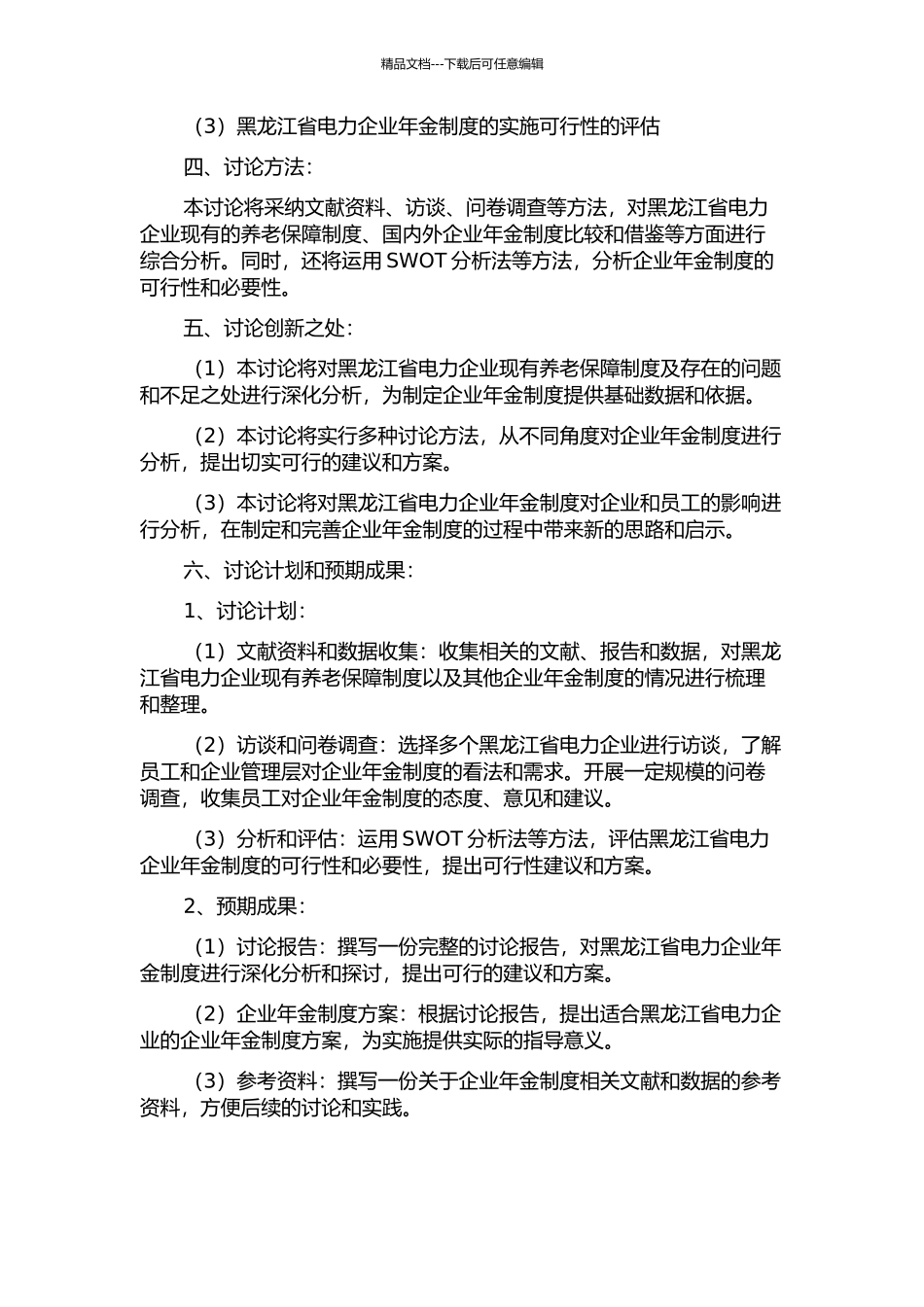 黑龙江省电力企业年金制度研究的开题报告_第2页