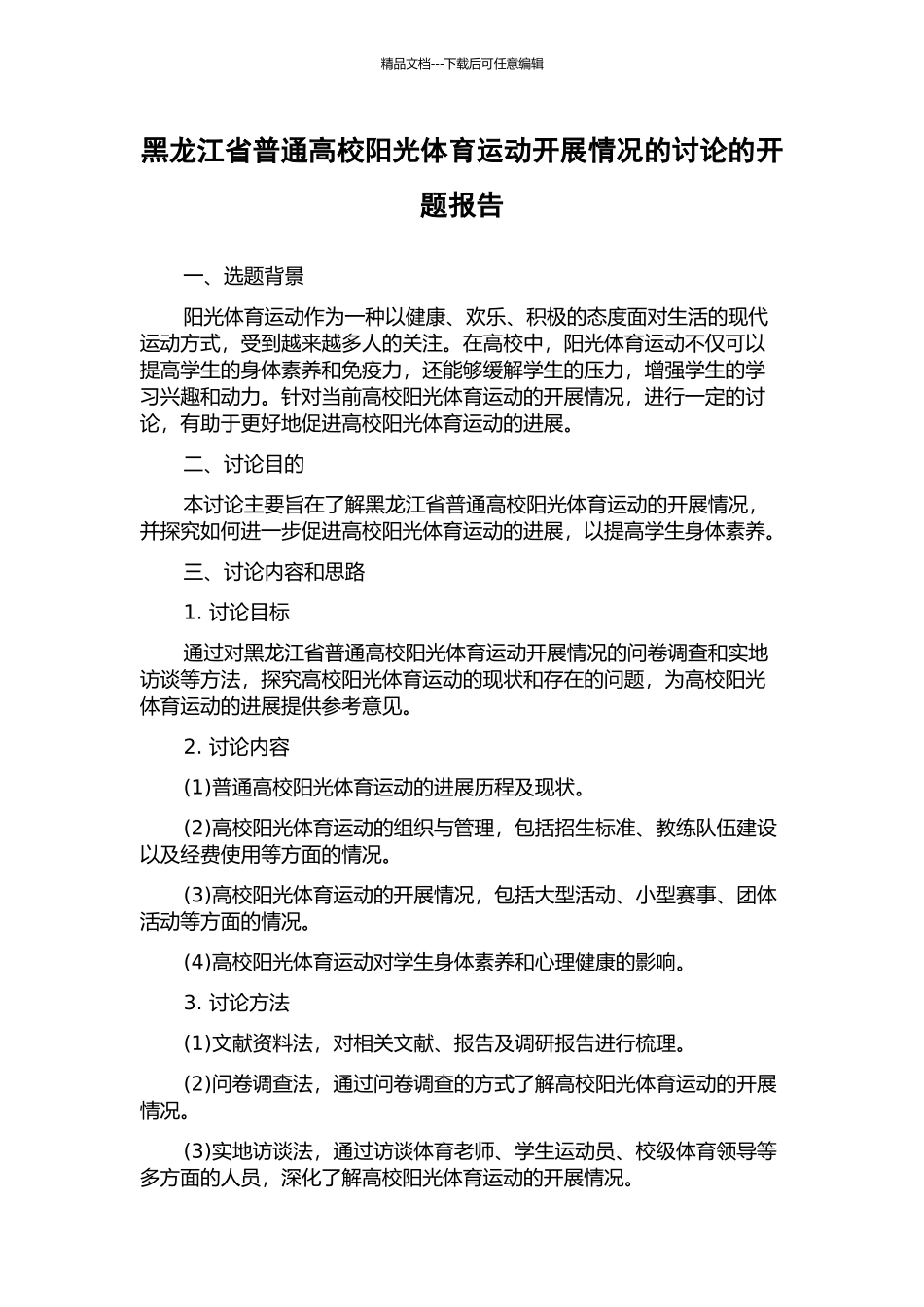黑龙江省普通高校阳光体育运动开展情况的研究的开题报告_第1页