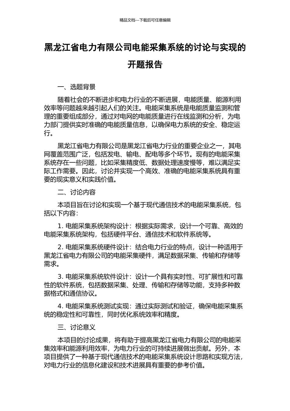 黑龙江省电力有限公司电能采集系统的研究与实现的开题报告_第1页