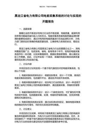 黑龙江省电力有限公司电能采集系统的研究与实现的开题报告