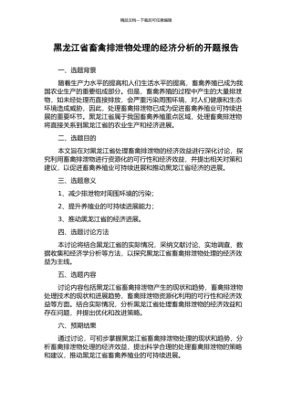 黑龙江省畜禽排泄物处理的经济分析的开题报告