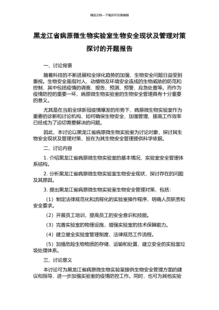 黑龙江省病原微生物实验室生物安全现状及管理对策探讨的开题报告