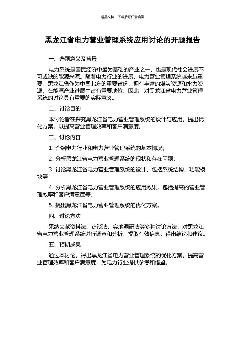 黑龙江省电力营业管理系统应用研究的开题报告_第1页