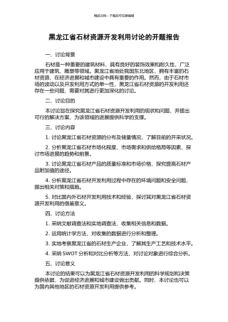 黑龙江省石材资源开发利用研究的开题报告