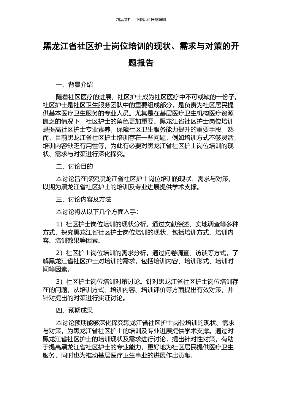 黑龙江省社区护士岗位培训的现状、需求与对策的开题报告_第1页