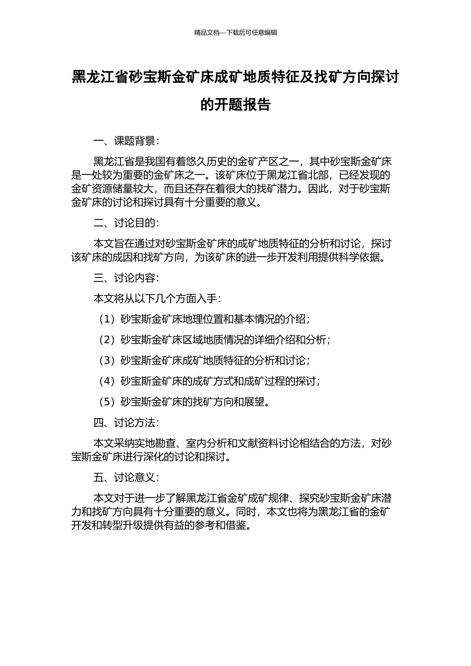 黑龙江省砂宝斯金矿床成矿地质特征及找矿方向探讨的开题报告_第1页