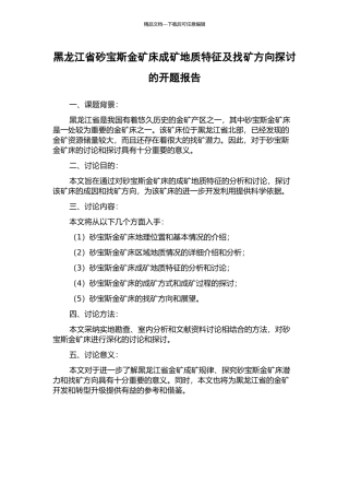 黑龙江省砂宝斯金矿床成矿地质特征及找矿方向探讨的开题报告