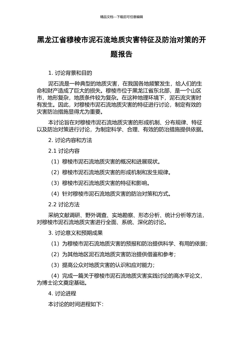黑龙江省穆棱市泥石流地质灾害特征及防治对策的开题报告_第1页