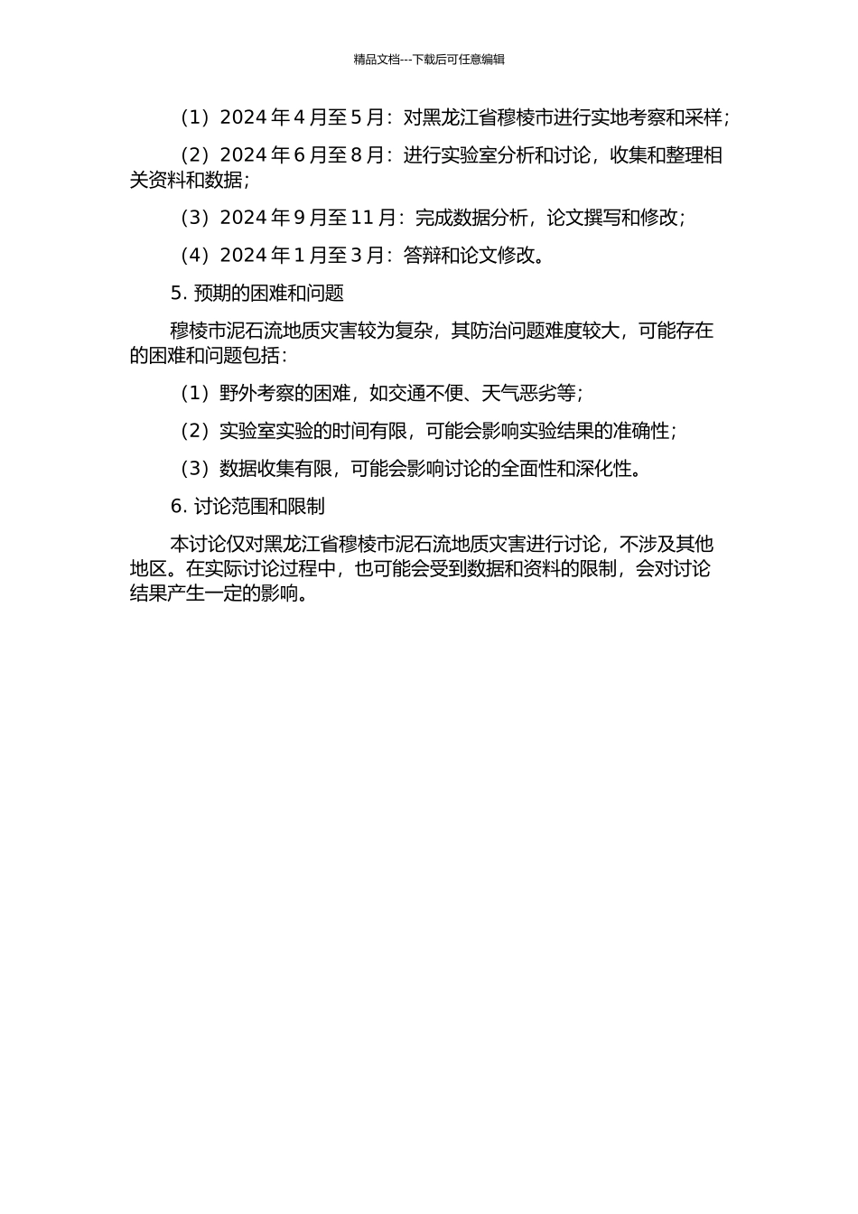 黑龙江省穆棱市泥石流地质灾害特征及防治对策的开题报告_第2页