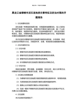 黑龙江省穆棱市泥石流地质灾害特征及防治对策的开题报告