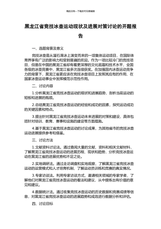 黑龙江省竞技冰壶运动现状及发展对策研究的开题报告