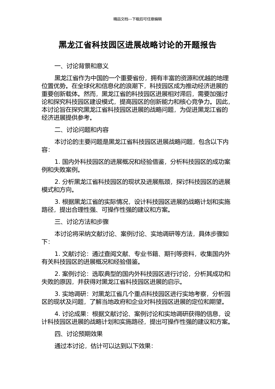 黑龙江省科技园区发展战略研究的开题报告_第1页