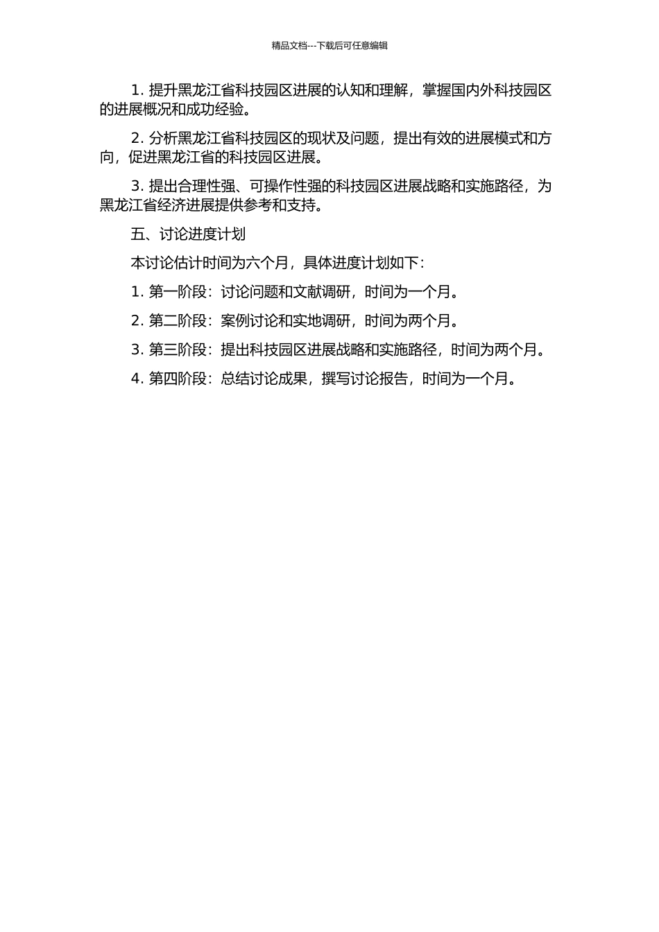 黑龙江省科技园区发展战略研究的开题报告_第2页