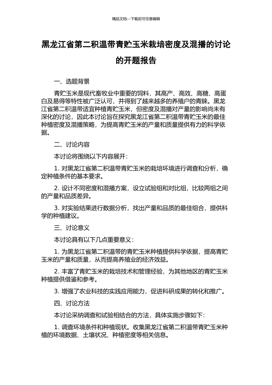 黑龙江省第二积温带青贮玉米栽培密度及混播的研究的开题报告_第1页