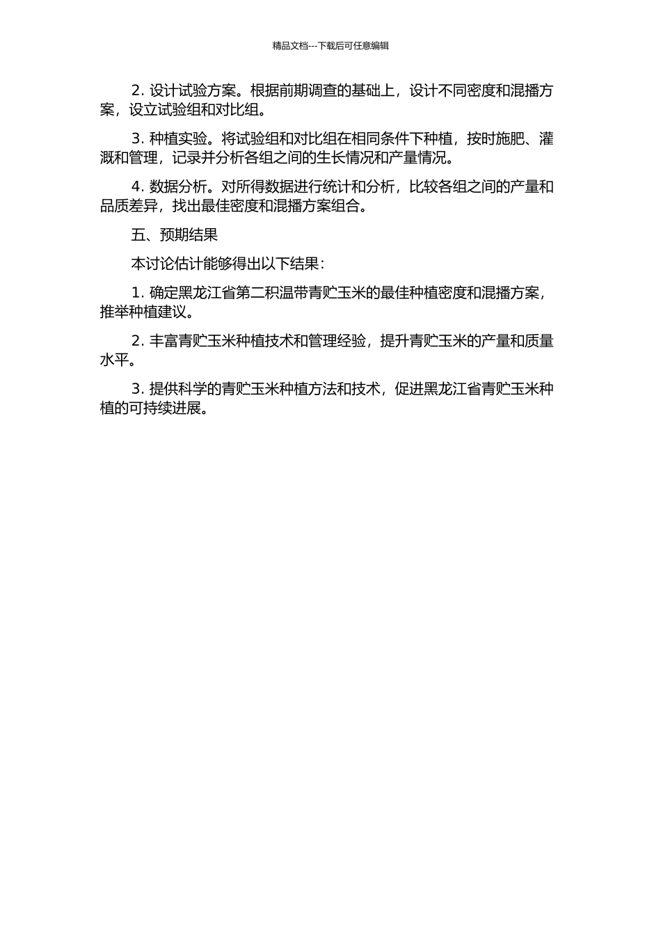 黑龙江省第二积温带青贮玉米栽培密度及混播的研究的开题报告_第2页