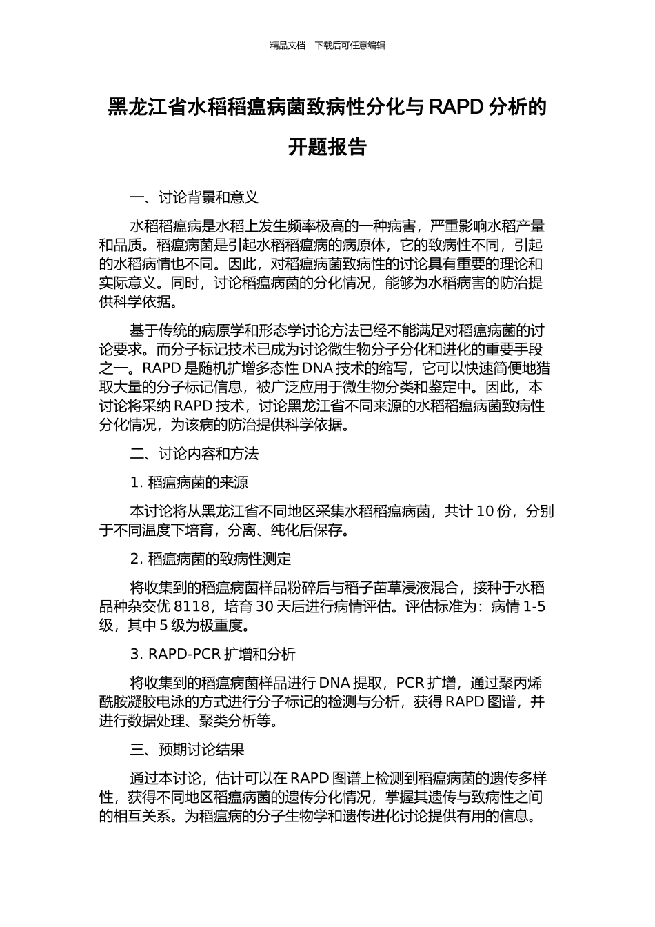 黑龙江省水稻稻瘟病菌致病性分化与RAPD分析的开题报告_第1页