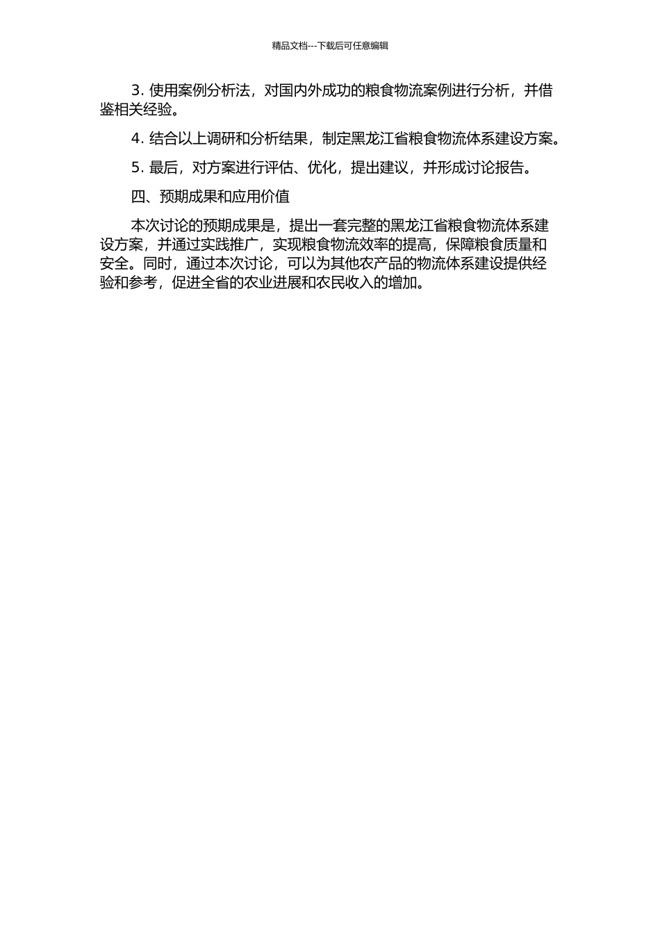 黑龙江省粮食物流体系建设研究的开题报告_第2页