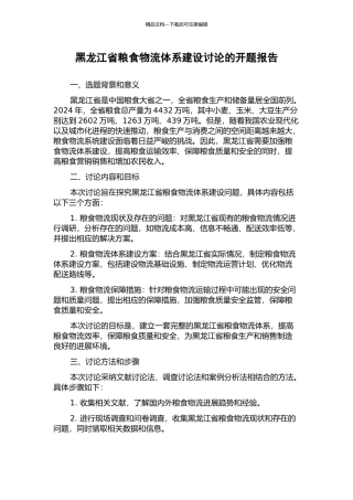 黑龙江省粮食物流体系建设研究的开题报告