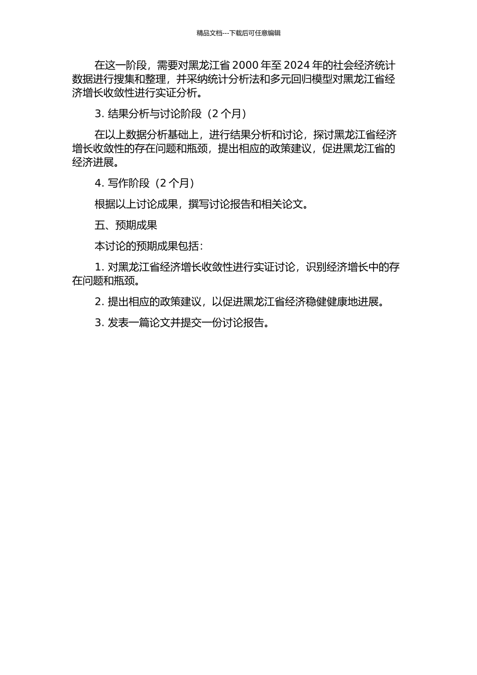 黑龙江省经济增长收敛性实证研究的开题报告_第2页