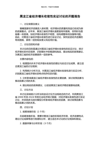 黑龙江省经济增长收敛性实证研究的开题报告