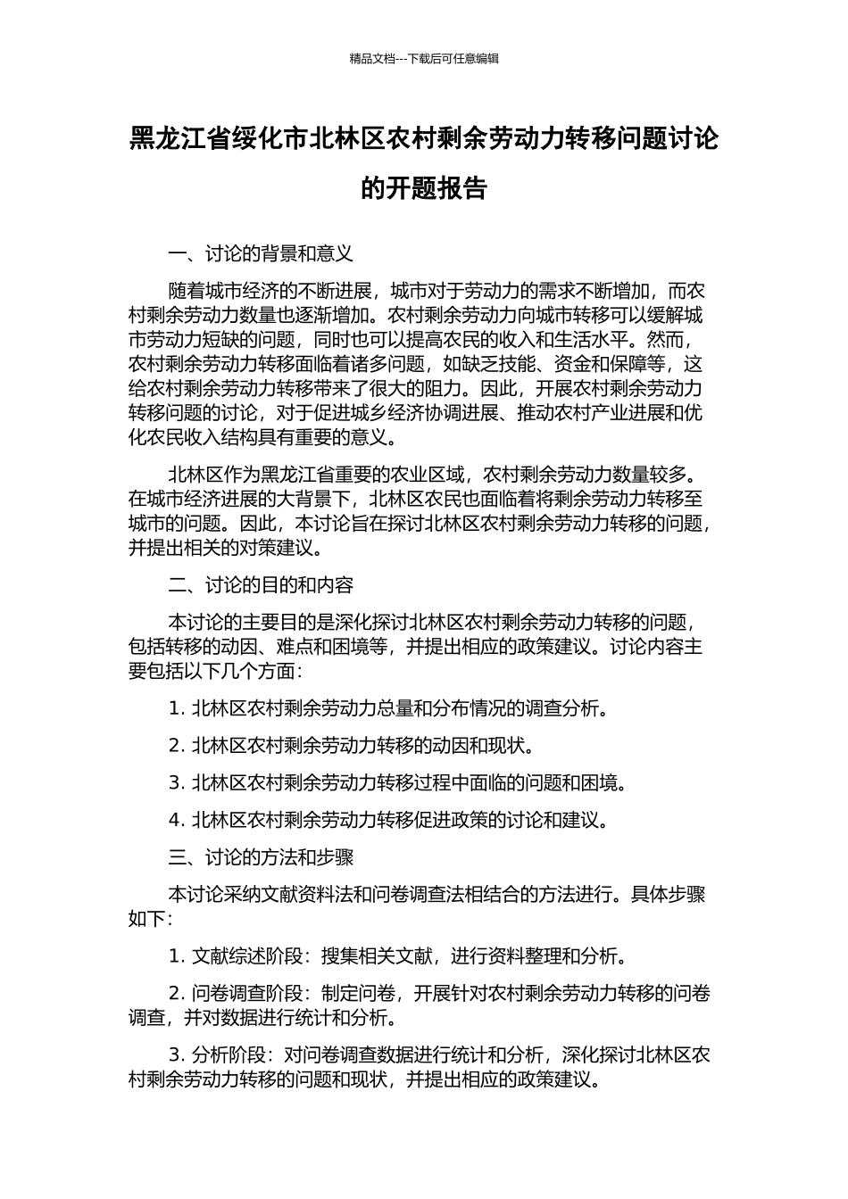 黑龙江省绥化市北林区农村剩余劳动力转移问题研究的开题报告_第1页