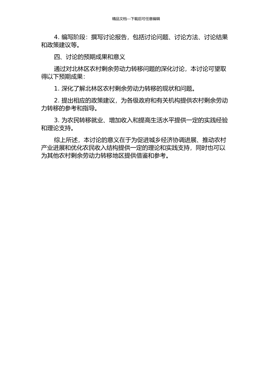 黑龙江省绥化市北林区农村剩余劳动力转移问题研究的开题报告_第2页