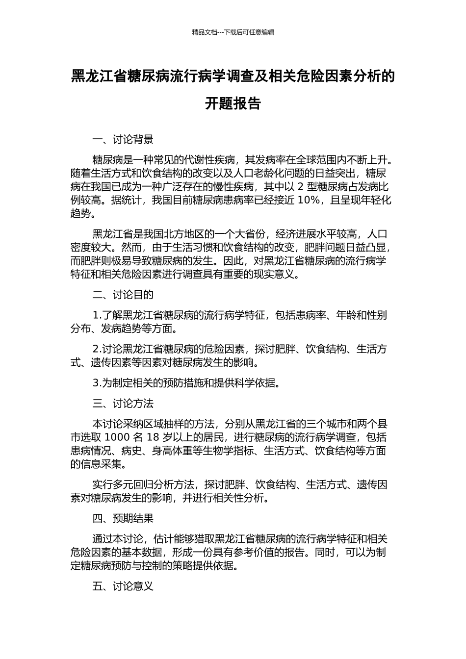 黑龙江省糖尿病流行病学调查及相关危险因素分析的开题报告_第1页