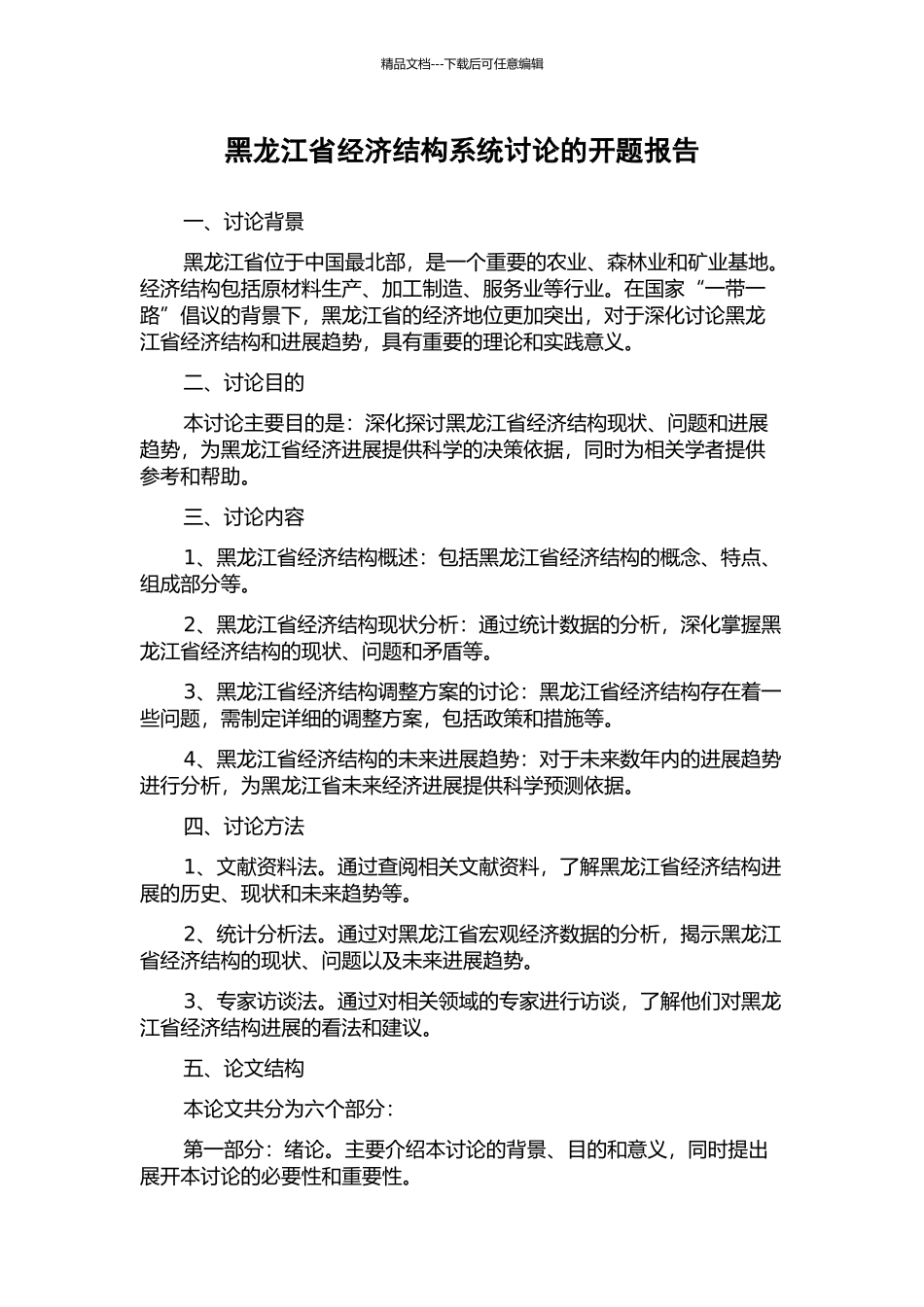 黑龙江省经济结构系统研究的开题报告_第1页