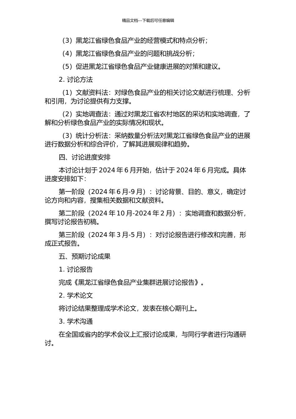 黑龙江省绿色食品产业集群发展研究的开题报告_第2页