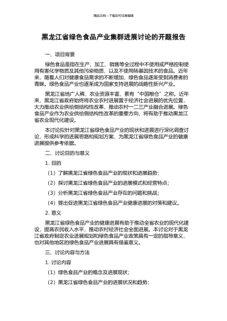 黑龙江省绿色食品产业集群发展研究的开题报告