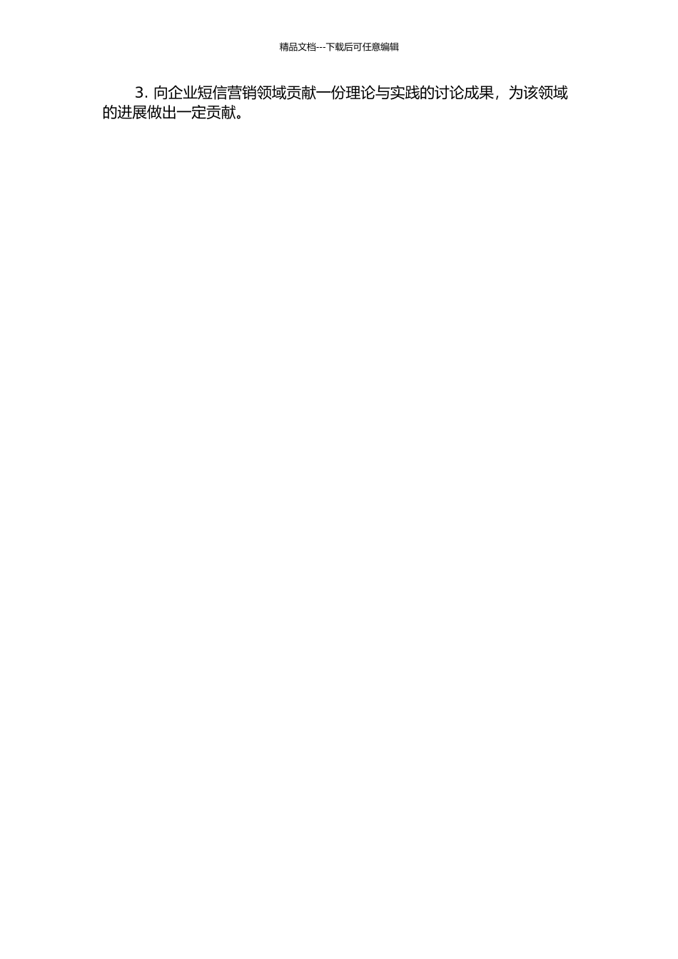 黑龙江省网通公司企业短信业务营销案例的开题报告_第2页