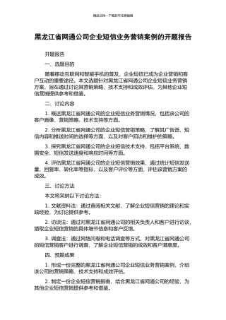 黑龙江省网通公司企业短信业务营销案例的开题报告